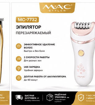Эпилятор MAC Styler MC-7732, перезаряжаемый